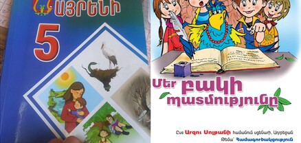 Անփութությո՞ւն, թե՞ հատուկ քաղաքականություն. ինչպես Մայրենիի դասագրքում հայտնվեց ադրբեջանական պատմվածք
