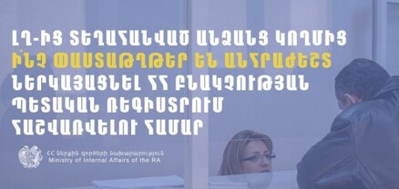 ԼՂ-ից տեղահանվածներն ի՞նչ փաստաթղթեր պետք է ներկայացնեն ՀՀ բնակչության պետական ռեգիստրում հաշվառվելու համար