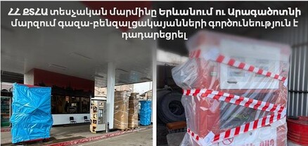 ՀՀ ՔՏՀԱ տեսչական մարմինը Երևանում ու Արագածոտնի մարզում գազա-բենզալցակայանների գործունեություն է դադարեցրել