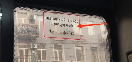 Երևանի հանրային տրանսպորտում գրությունը ղազախերեն է կամ ղրղզերեն