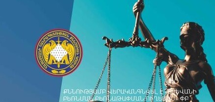 Քննությամբ վերականգնվել է պետությանը պատճառված 250 մլն ՀՀ դրամի վնասը