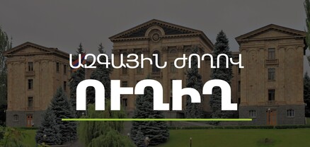 Խորհրդարանական ճեպազրույցներ․ ՈւՂԻՂ