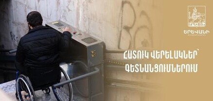 Երևանի հետիոտնային ստորգետնյա անցումներում հատուկ վերելակներ են տեղադրվում