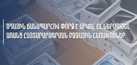Օդային ճանապարհով փորձ է արվել Հայաստան ներմուծել առանց հայտարարագրման 40 հատ «iPhone»