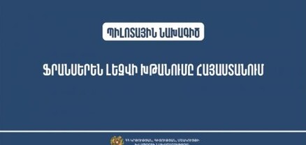 ԿԳՄՍ-ն Հայաստանում ֆրանսերեն լեզվի խթանման նախագիծ է սկսում