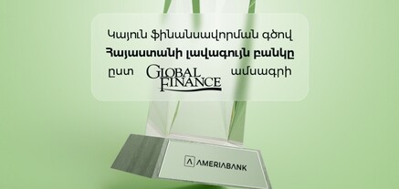 Global Finance-ը ճանաչել է Ամերիաբանկի առաջատար դիրքը Հայաստանում կայուն ֆինանսավորման ոլորտում 