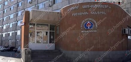 «Սուրբ Աստվածամայր» ԲԿ-ում 2 ամսական տղա է մահացել․ նա տեղափոխվել էր «Գյումրու մոր և մանկան ավստրիական հիվանդանոց»-ից. shamshyan.com