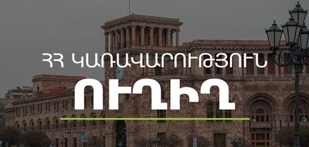 Կառավարության հերթական նիստը. ՈւՂԻՂ