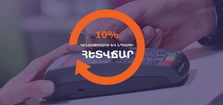 ԱՍՀ նախարարությունը հայտնել է, թե որ բանկերի քարտապանները կարող են օգտվել հետվճարի ծրագրից