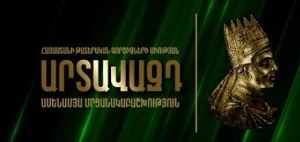 Հայտնի են «Արտավազդ» թատերական մրցանակաբաշխության երկրորդ փուլ անցած աշխատանքները