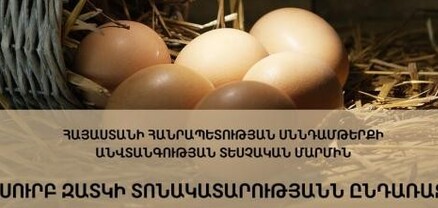 Վերահսկողական միջոցառումներ կանցկացնի ձվի արտադրությամբ զբաղվող կազմակերպություններում և շուկայում