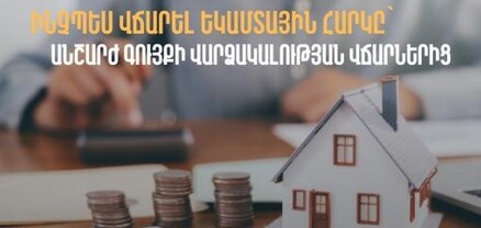 Ինչպես վճարել եկամտահարկը՝ անշարժ գույքի վարձակալության վճարներից․ ՊԵԿ
