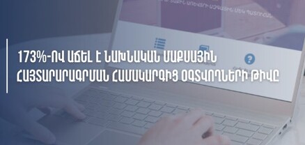Նախնական մաքսային հայտարարագրման համակարգից օգտվողների թիվն աճել է 173%-ով․ ՊԵԿ