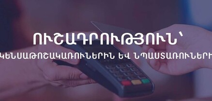 Կենսաթոշակի և նպաստի հետվճարի ծրագրին ևս 10 բանկ է միացել