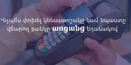 Ինչպես կարող են քաղաքացիներն առցանց եղանակով փոխել իրենց կենսաթոշակը կամ նպաստը վճարող բանկը