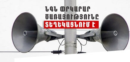 Արենի համայնքի Խաչիկ բնակավայրում գործարկվելու են էլեկտրական շչակներ