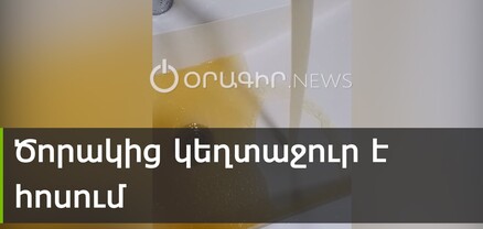 Անտանելի հոտով ժանգագույն կեղտաջուր է հոսում ծորակից․ բնակիչներն ահազանգում են