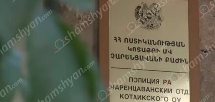 Քաշքշել է, մի քանի անգամ հարվածել. Չարենցավանում անչափահասների վիճաբանությունը վերածվել է ծեծկռտուքի. shamshyan.com