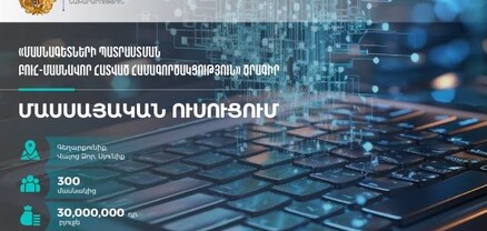 ՀՀ ԲՏԱ նախարարությունը հայտարարում է երեք մարզերում տեխնոլոգիական դասընթացների իրականացման դրամաշնորհային մրցույթ