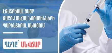 Էքստրեմալ ցածր քաշով նորածինների պարենտերալ սնուցման համար անհրաժեշտ դեղը Հայաստանում կտրվի անվճար