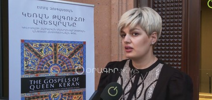 «Կեռան թագուհու Ավետարանը»․ տեղի ունեցավ Էմմա Չուգասզյանի գրքի շնորհանդեսը