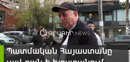 Իրականն ու պատմականը միմյանց սպառնալիք չեն․ քաղաքացիները չեն կիսում վարչապետի գնահատականը