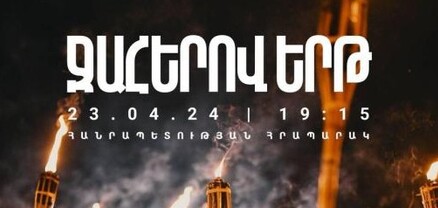 Ավանդական ջահերով երթն այս տարի կմեկնարկի Հանրապետության հրապարակից՝ ապրիլի 23-ին․ ՀՅԴ