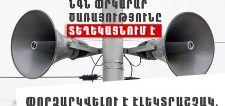 Երազգավորսի միջնակարգ դպրոցում փորձարկվելու է էլեկտրական շչակ