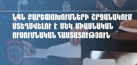 ՆԳՆ բարեփոխումների շրջանակում ստեղծվելու է մեկ միասնական ուսումնական հաստատություն