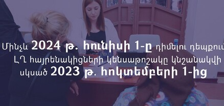 Մինչև 2024 թ․ հունիսի 1-ը դիմելու դեպքում՝ ԼՂ-ից բռնի տեղահանված անձանց կենսաթոշակը կնշանակվի սկսած 2023 թ. հոկտեմբերի 1-ից