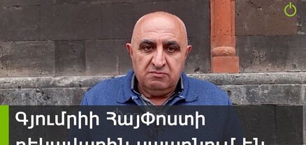 Գյումրիի ՀայՓոստի  բաժանմունքի ղեկավարին ստիպում են աշխատանքից ազատման դիմում գրել՝ առանց որևէ հիմքի