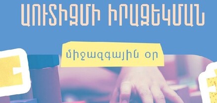 Վերջին երկու տասնամյակների ընթացքում աուտիկ սպեկտրի խանգարման ցուցանիշները Հայաստանում աճել են. ԱՆ