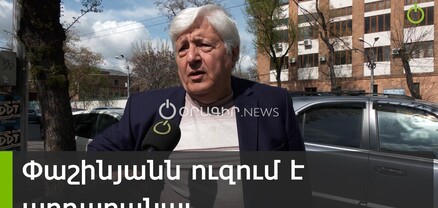 Փաշինյանը տալիս է, տալիս է, ոչ մի պահանջ չունի թշնամուց․ հարցում