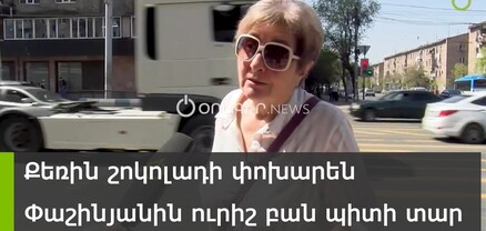 Փաշինյանը շոկոլադի կարիք ունի. հարցում