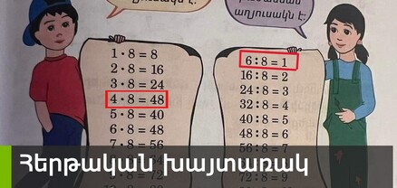 ՔՊ-ական հերթական անփութությունը․ ԿԳՄՍՆ-ն վրիպակ է թույլ տվել բազմապատկման աղյուսակում