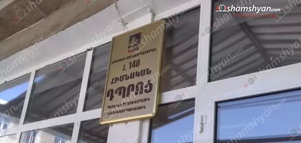Երևանի համար 140 դպրոցում դասղեկը սպառնում ու հարվածում է երեխաներին. shamshyan.com