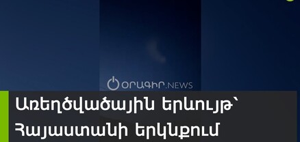 Առեղծվածային երևույթ՝ Հայաստանի երկնքում