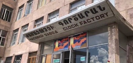 Ժամացույցի գործարանը չի քանդվում