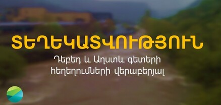 Տեղեկատվություն Դեբեդ և Աղստև գետերի հեղեղումների վերաբերյալ. ՇՄՆ