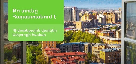 Քո տունը Հայաստանում է․ Ամերիաբանկն առաջարկում է հիփոթեքային վարկեր Սփյուռքի համար