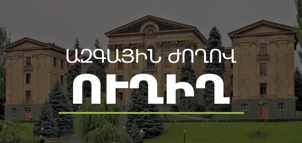 ԱԺ-ն շարունակում է քառօրյա նիստի աշխատանքները․ ՈւՂԻՂ