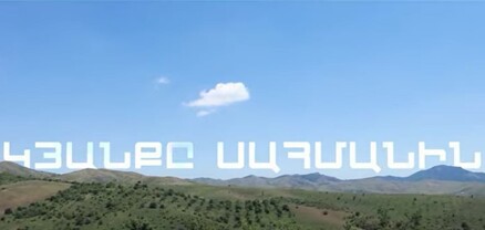 Հ1-ում վախենում են ասել, թե ինչու և ում հրամանով են ջնջել Ոսկեպարի և Շուշիի մասին ֆիլմերը