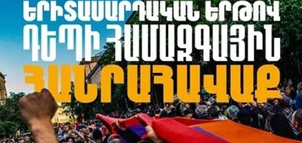 Մայիսի 12-ին  երիտասարդական երթ է կազմակերպվելու դեպի Հանրապետության հրապարակ