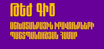 Սրբազան պայքարին աջակցելու համար գործատուի ոչ իրավաչափ գործողությունների դեպքում քաղաքացիները կարող են դիմել թեժ գիծ