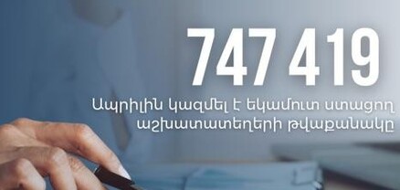 2024թ. ապրիլ ամսվա համար եկամուտ ստացող աշխատատեղերի թվաքանակը կազմել է 747 419