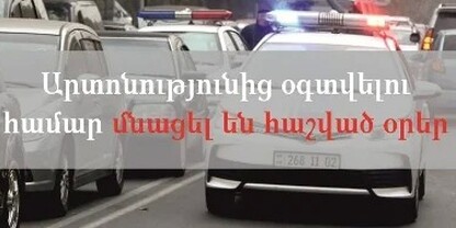 ՃՈ տուգանքը 50 տոկոսով վճարելու արտոնությունից օգտվելու համար մնացել է 20 օր. ՀԿԱԾ