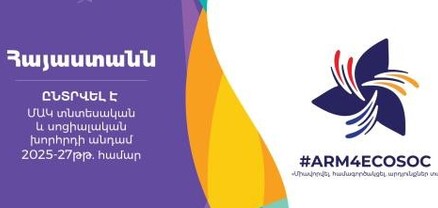 Հայաստանը 148 ձայնով ընտրվեց ՄԱԿ Տնտեսական և սոցիալական խորհրդի անդամ