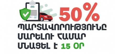 Եվս 15 օր՝ 50 տոկոս բոնուսային բաղադրիչից օգտվելու համար. ՆԳՆ-ն հաղորդագրություն է տարածել