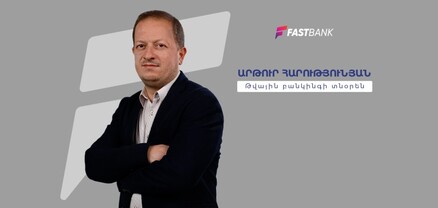 Ֆասթ Բանկի թվային բանկինգի տնօրենը՝ բանկ-տեխնոլոգիաներ կապի և զարգացման հեռանկարների մասին