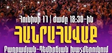 Հունիսի 17-ին, ժամը 18։30-ին հավաք՝ Բաղրամյան-Դեմիրճյան փողոցների խաչմերուկում․ հայտարարություն